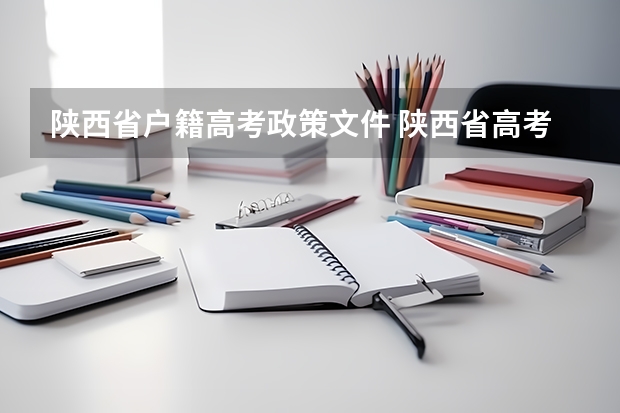 陕西省户籍高考政策文件 陕西省高考政策