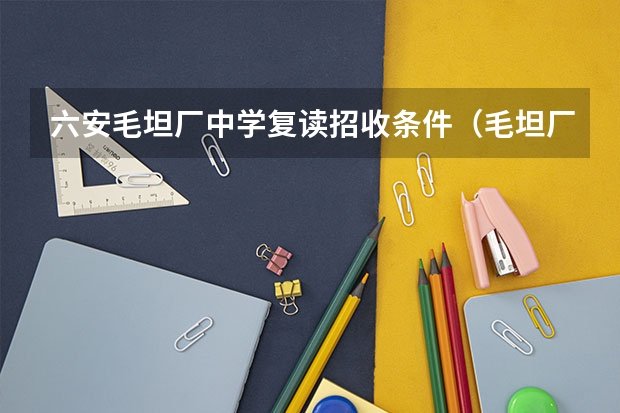 六安毛坦厂中学复读招收条件（毛坦厂中学复读条件）
