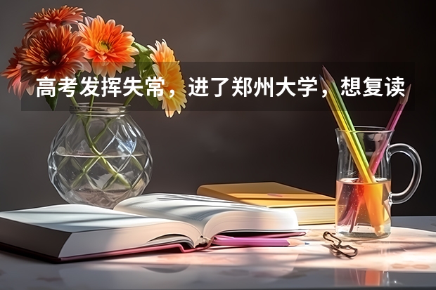 高考发挥失常，进了郑州大学，想复读该怎么办？