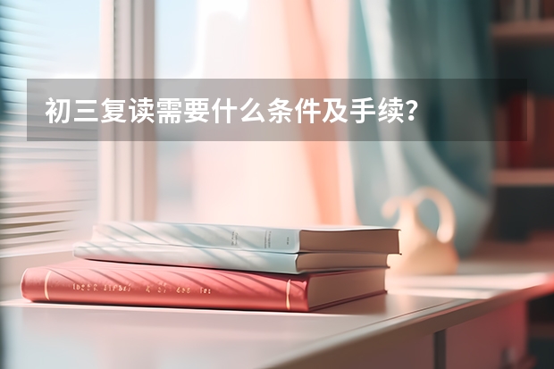 初三复读需要什么条件及手续？