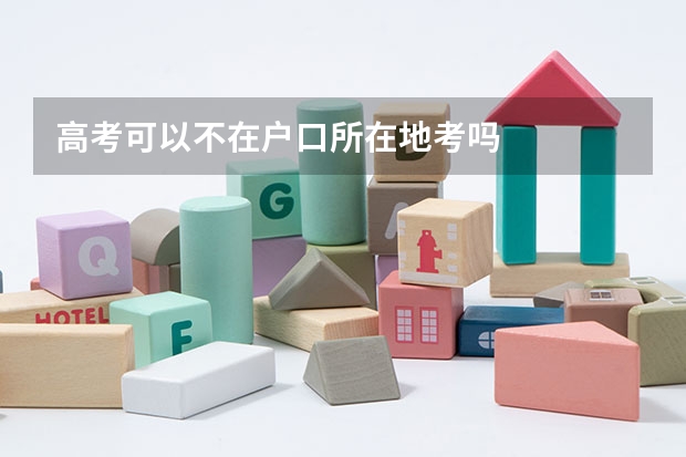 高考可以不在户口所在地考吗