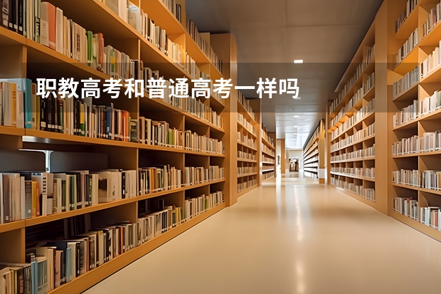 职教高考和普通高考一样吗