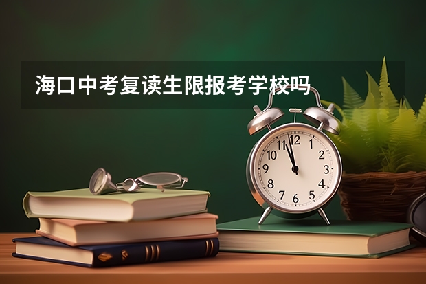 海口中考复读生限报考学校吗