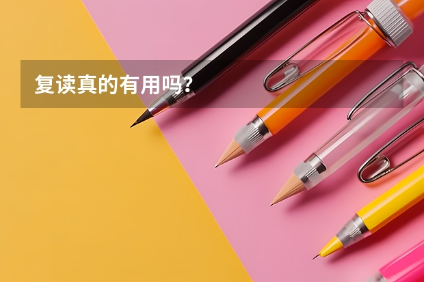 复读真的有用吗？
