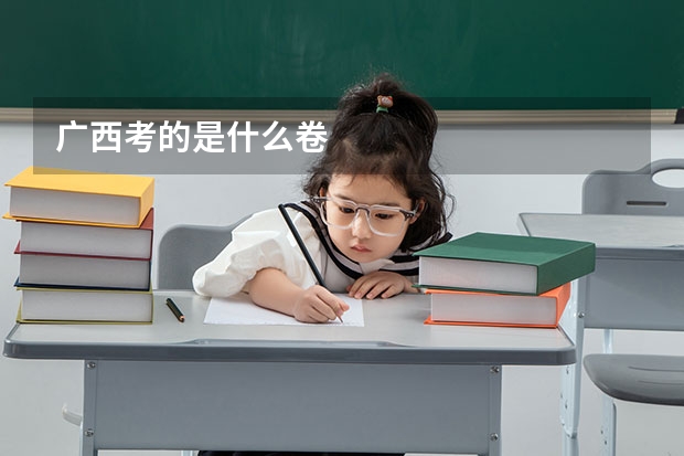 广西考的是什么卷