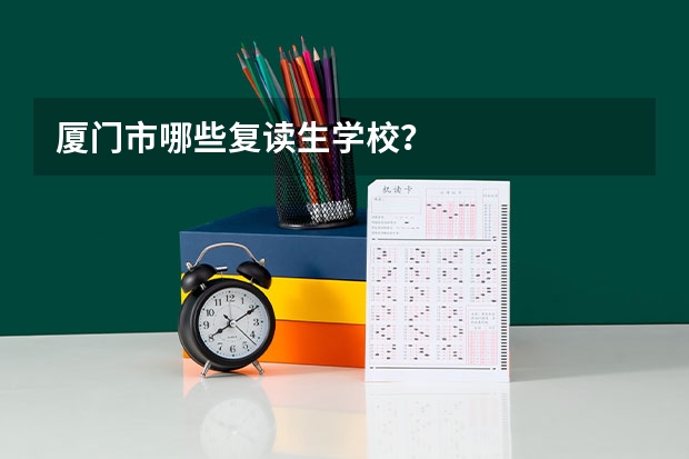 厦门市哪些复读生学校？