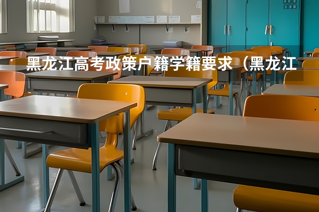 黑龙江高考政策户籍学籍要求（黑龙江鹤岗市高考政策）