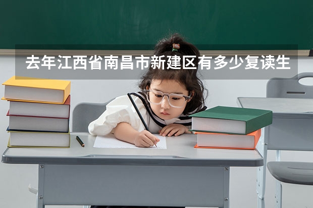 去年江西省南昌市新建区有多少复读生