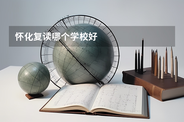 怀化复读哪个学校好