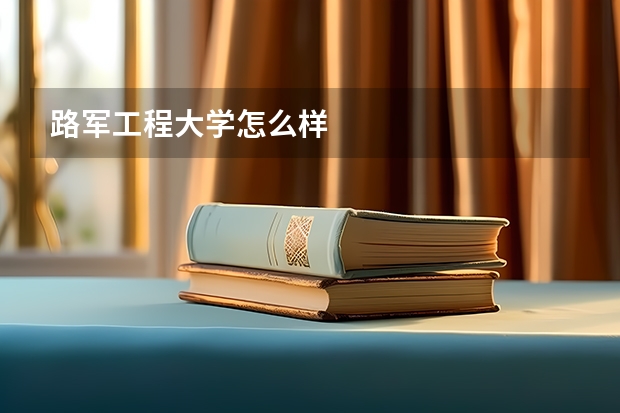 路军工程大学怎么样