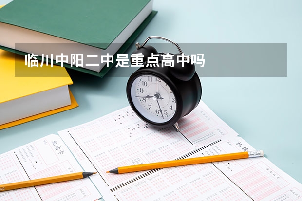 临川中阳二中是重点高中吗