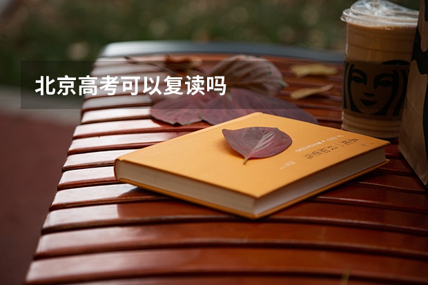 北京高考可以复读吗
