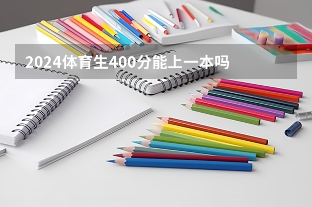 2024体育生400分能上一本吗