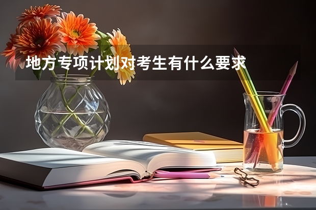 地方专项计划对考生有什么要求
