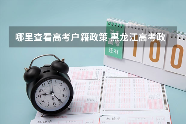 哪里查看高考户籍政策 黑龙江高考政策户籍学籍要求