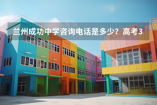 兰州成功中学咨询电话是多少?高考310分复读需要多少钱?