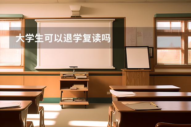 大学生可以退学复读吗