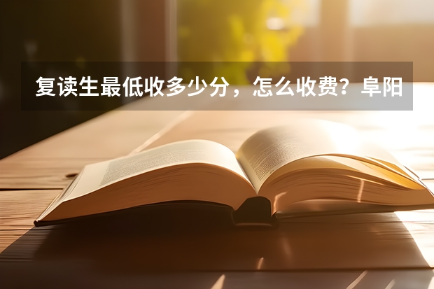 复读生最低收多少分，怎么收费？阜阳三中