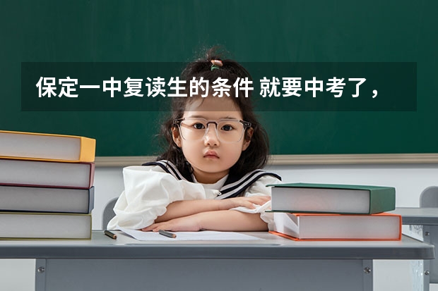 保定一中复读生的条件 就要中考了，保定一中和三中那所学校较好？