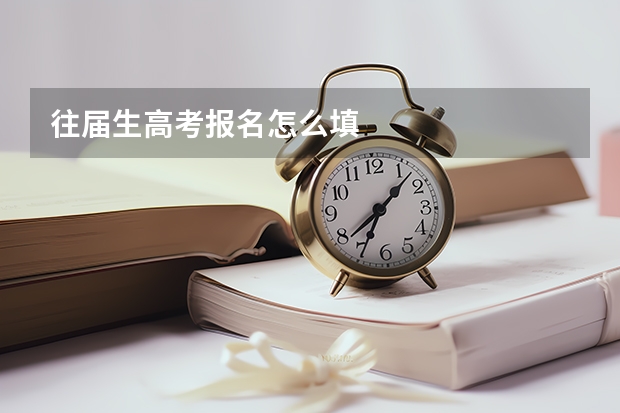 往届生高考报名怎么填