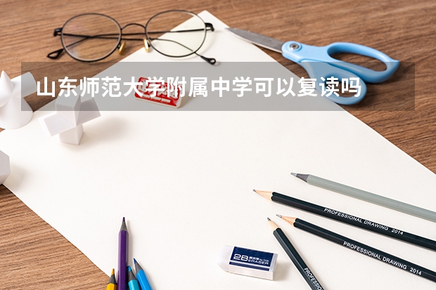 山东师范大学附属中学可以复读吗