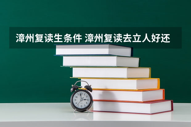 漳州复读生条件 漳州复读去立人好还是正兴