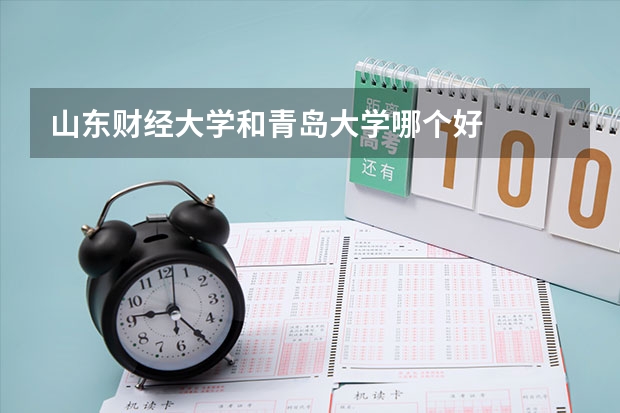 山东财经大学和青岛大学哪个好