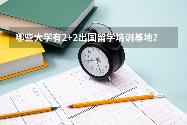 哪些大学有2+2出国留学培训基地？