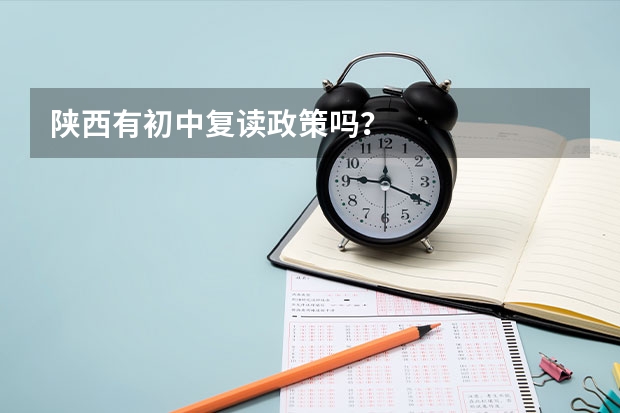 陕西有初中复读政策吗？