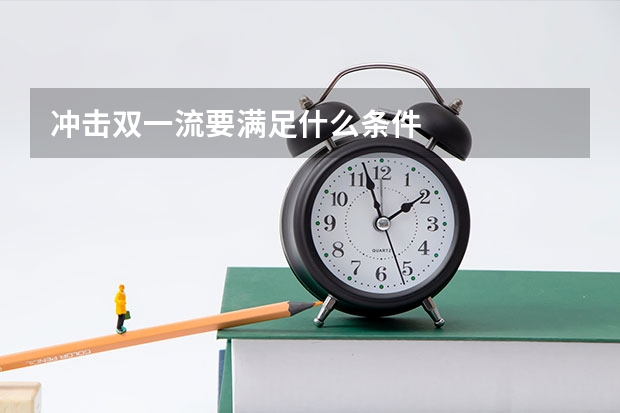 冲击双一流要满足什么条件