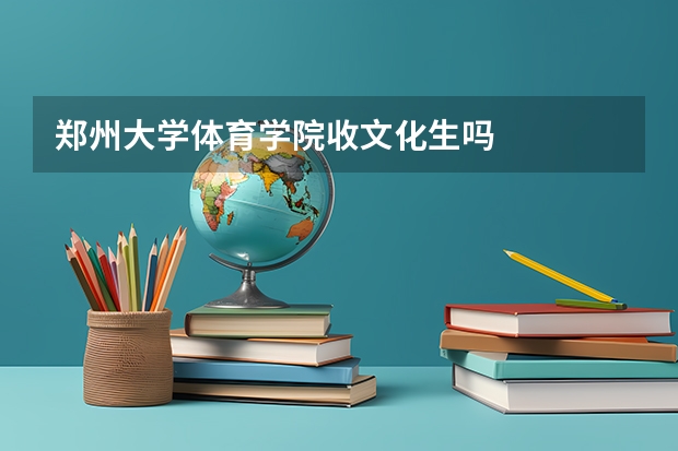 郑州大学体育学院收文化生吗