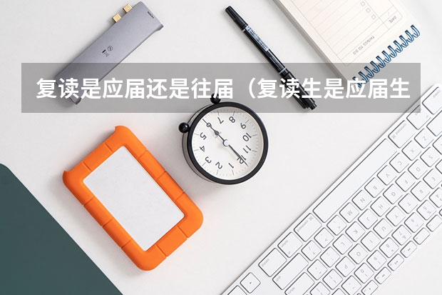 复读是应届还是往届（复读生是应届生还是往届生）
