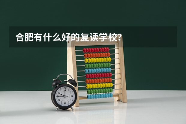合肥有什么好的复读学校？