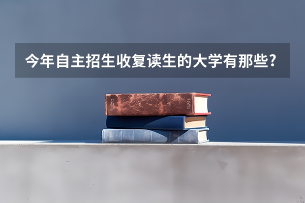 今年自主招生收复读生的大学有那些?（届高考复读生可不可以报考公办大学）