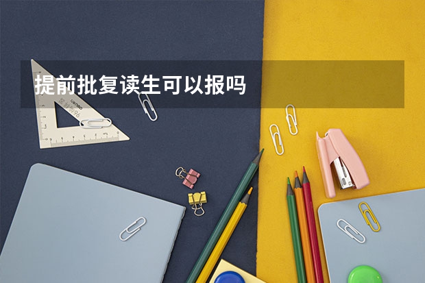 提前批复读生可以报吗