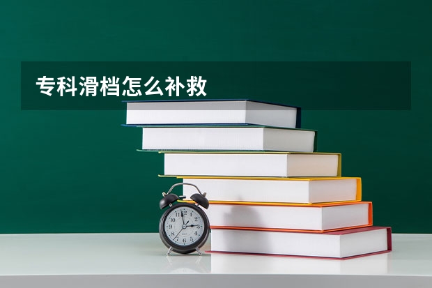 专科滑档怎么补救