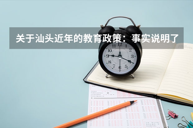 关于汕头近年的教育政策：事实说明了初三复读生不能报考省一级高中, 可以走后门吗？