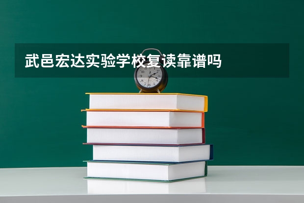 武邑宏达实验学校复读靠谱吗