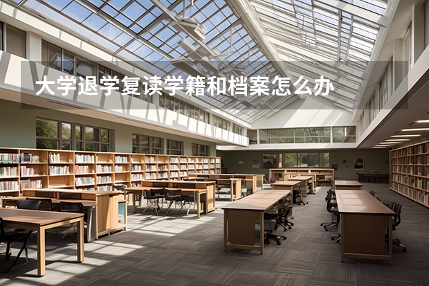 大学退学复读学籍和档案怎么办
