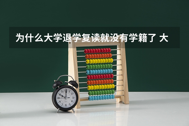 为什么大学退学复读就没有学籍了 大学退学时会注销学籍 那我到复读班复读是不是必须以社会考生高考？