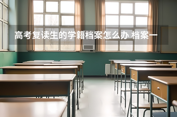 高考复读生的学籍档案怎么办 档案一般放在哪里？