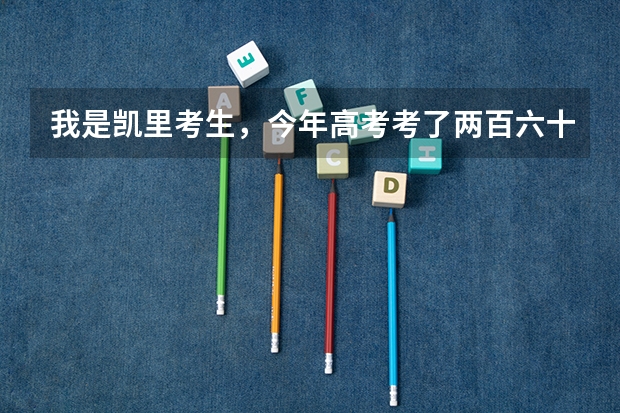 我是凯里考生，今年高考考了两百六十多，希望复读一年，凯里有哪些学校收这样的复读生吗？时间紧迫求解