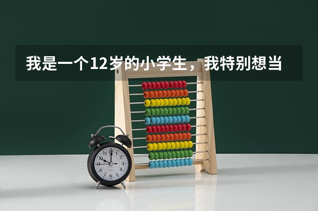 我是一个12岁的小学生,我特别想当飞行员,但不知道现在的招飞都有什么科目?希望各路英雄好汉能回答。