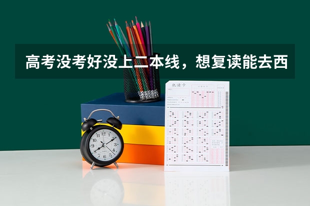 高考没考好没上二本线，想复读能去西工大附中嘛？ 有什么要求没?我是安康中学的学生