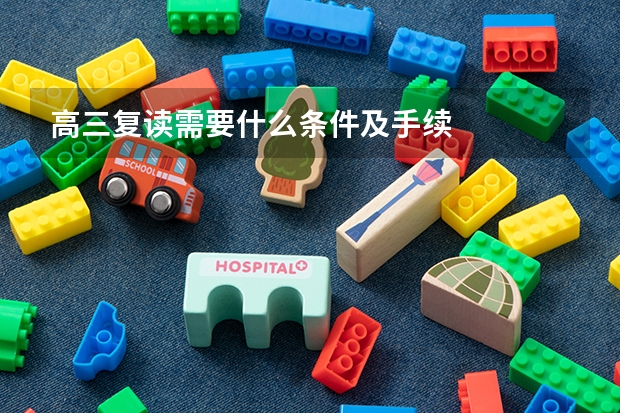 高三复读需要什么条件及手续