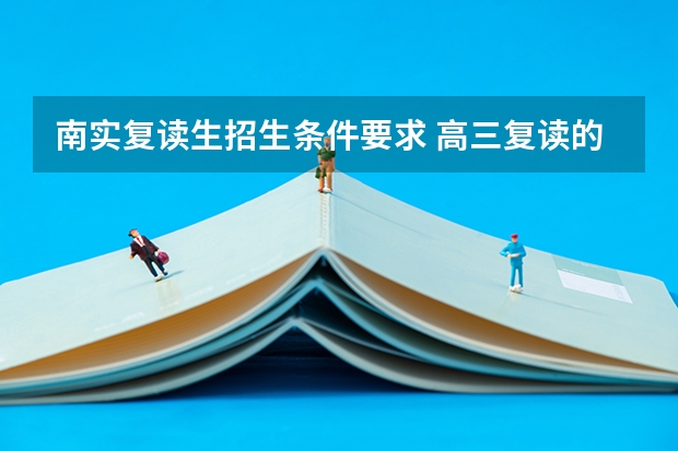 南实复读生招生条件要求 高三复读的条件？