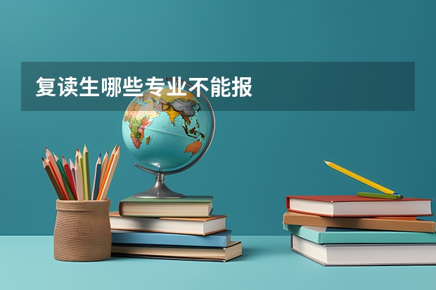 复读生哪些专业不能报