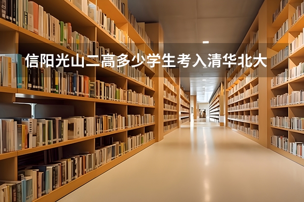 信阳光山二高多少学生考入清华北大