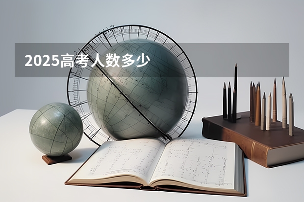 2025高考人数多少