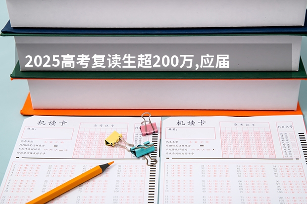 2025高考复读生超200万,应届生450-500分左右最受影响（2025高考新政策）